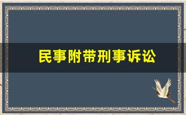 民事附带刑事诉讼