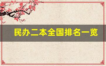 民办二本全国排名一览表_民办二本是什么意思