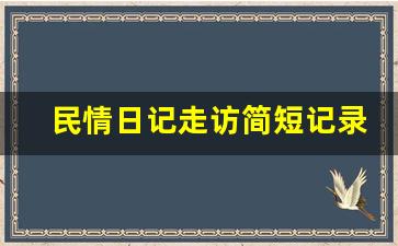 民情日记走访简短记录_走访收集意见建议