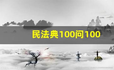 民法典100问100答