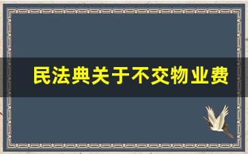 民法典关于不交物业费的规定