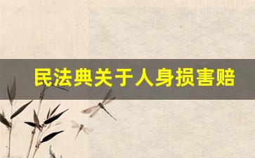 民法典关于人身损害赔偿规定_2023年交通赔偿新规定