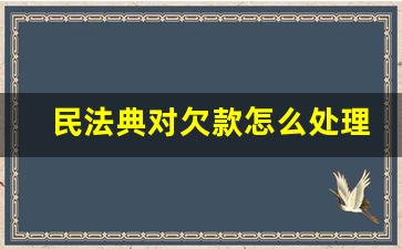 民法典对欠款怎么处理