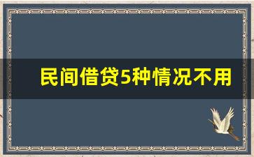 民间借贷5种情况不用还_急需30万最好的办法