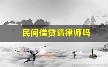 民间借贷请律师吗