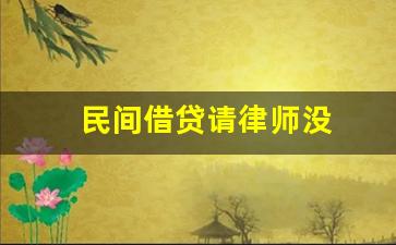 民间借贷请律师没