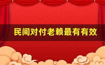 民间对付老赖最有有效