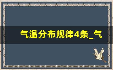 气温分布规律4条_气温分布规律及主要影响因素