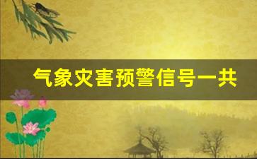 气象灾害预警信号一共有多少种_台风预警信号分为几种