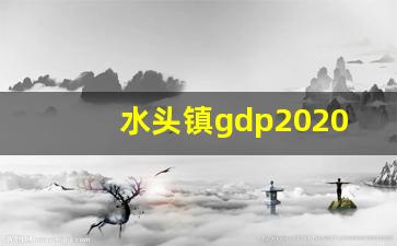 水头镇gdp2020多少亿