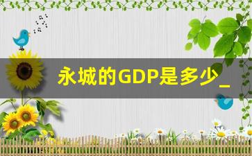 永城的GDP是多少_河南永城经济怎么样