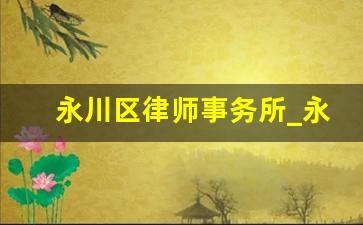 永川区律师事务所_永川区有多少人口