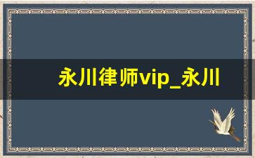 永川律师vip_永川律所