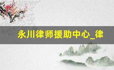 永川律师援助中心_律师事务所