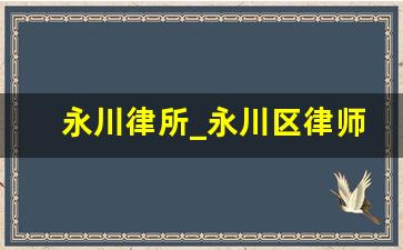 永川律所_永川区律师事务所排名