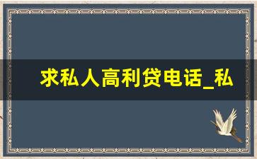 求私人高利贷电话_私人加微信借钱直接转账