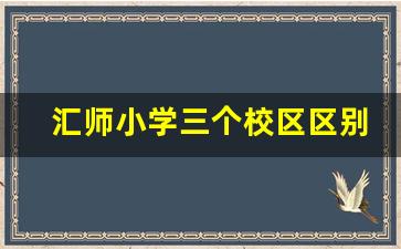 汇师小学三个校区区别