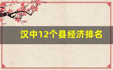 汉中12个县经济排名