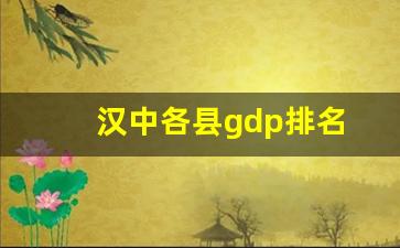 汉中各县gdp排名