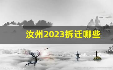 汝州2023拆迁哪些村