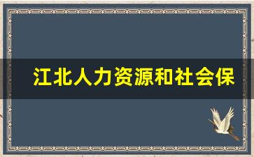 江北人力资源和社会保障局