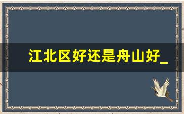 江北区好还是舟山好_重庆江北区最好的学校