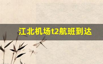 江北机场t2航班到达信息_重庆t3航班到达明细查询