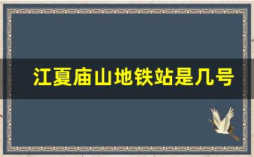 江夏庙山地铁站是几号线啊_9号线会修到五里界站吗