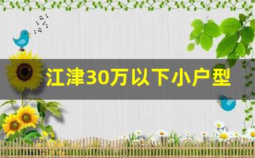 江津30万以下小户型二手房_重庆江津中昂新天地房价多少