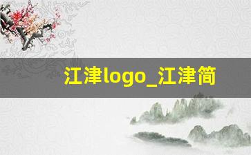 江津logo_江津简笔画