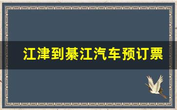 江津到綦江汽车预订票_綦江到江津汽车要多久