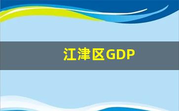 江津区GDP