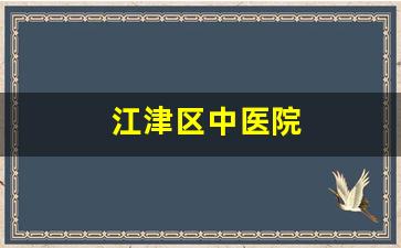 江津区中医院