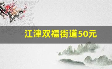 江津双福街道50元