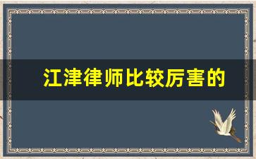 江津律师比较厉害的