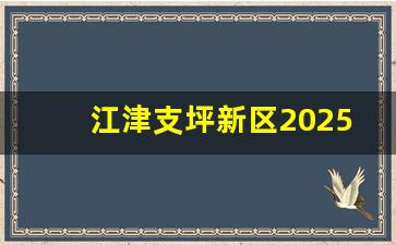 江津支坪新区2025_江津区支坪小学征地公告