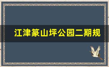 江津篆山坪公园二期规划