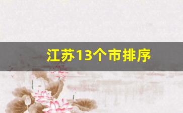 江苏13个市排序