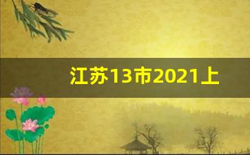 江苏13市2021上半年gdp_扬州和徐州哪个更发达