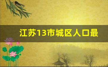 江苏13市城区人口最新排名榜