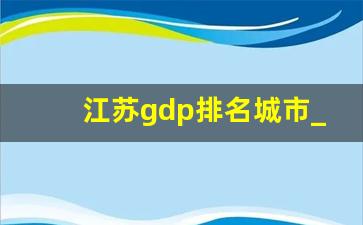 江苏gdp排名城市_全国gdp倒数第一的城市