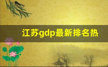 江苏gdp最新排名热_江苏gdp排名全国