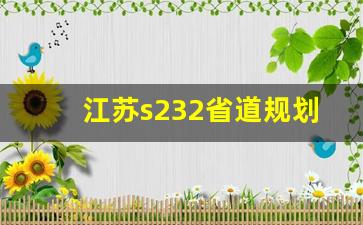 江苏s232省道规划图