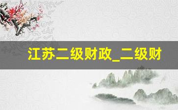 江苏二级财政_二级财政不给省里交钱吗