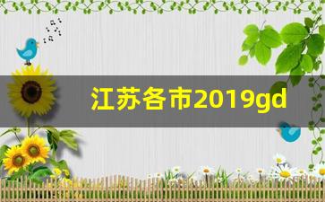 江苏各市2019gdp_江苏gdp排名