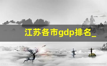 江苏各市gdp排名_上海各区gdp排名