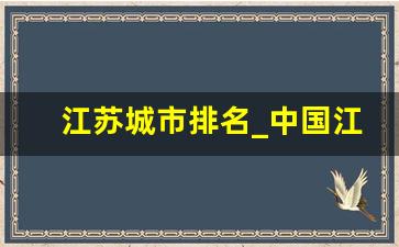 江苏城市排名_中国江苏省地级市排名