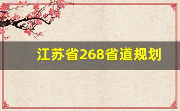 江苏省268省道规划图