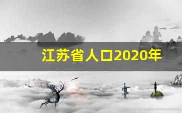 江苏省人口2020年总人数口_河南省人口