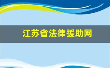 江苏省法律援助网